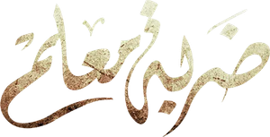 ضربة معلم — Logos 1