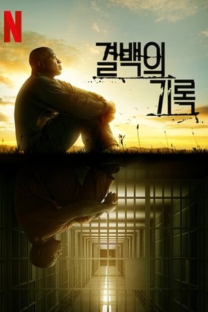 Image 결백의 기록