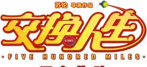 交换人生 — Logos 1