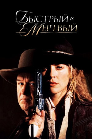 Image Быстрый и мёртвый