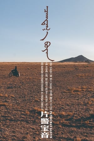 Poster Patrolman Baoyin (2018)