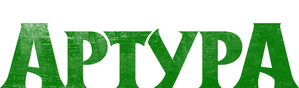 A Maldição dos Minimoys — Logos 4