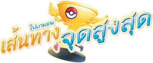 Pokémon: Path to the Peak — Logos 5