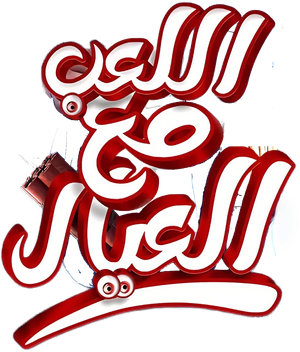 اللعب مع العيال — Logos 1