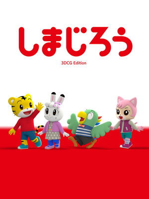 しまじろう3DCGエディション