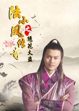 Poster The Legend of Lu Xiaofeng 4 (2007)