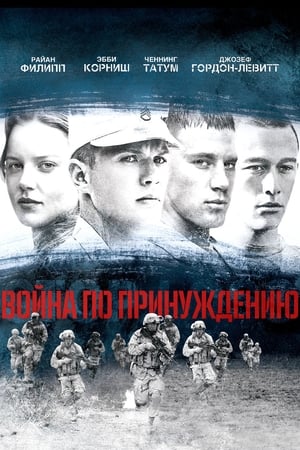 Poster Война по принуждению 2008
