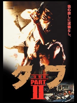 Poster タフ PART II 復讐篇 1991