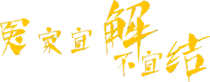 冤家宜解不宜结 — Logos 1