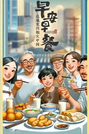 早安早餐-晨曦里的烟火中国