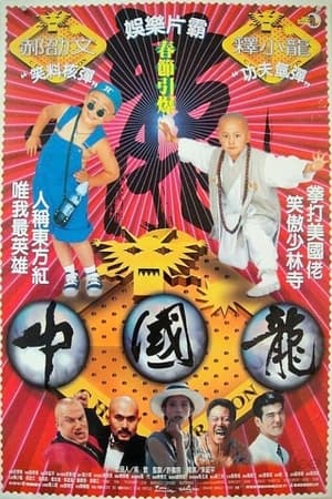 Poster 中國龍 1995