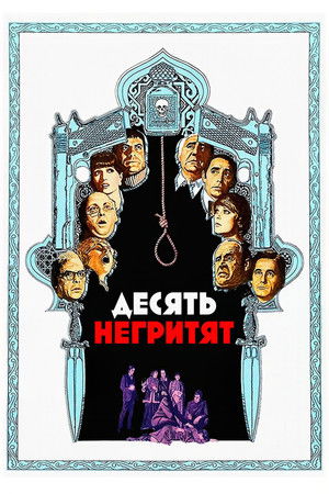Постер фильма Десять негритят (1974)