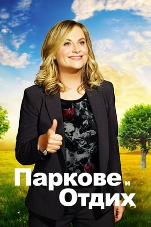 Poster Паркове и отдих Сезон 3 2011