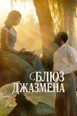 Блюз джазмена (2022)