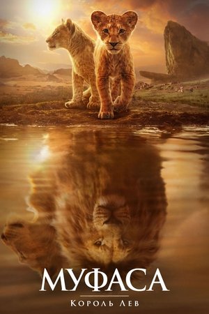 poster Mufasa: The Lion King
