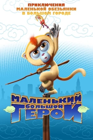 Monkey King Reloaded poster