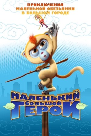 Poster Маленький большой герой 2018