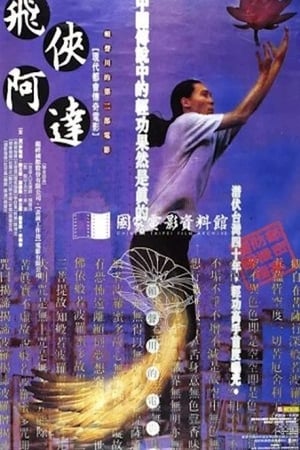 Poster 飛俠阿達 1994