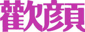 欢颜 — Logos 1