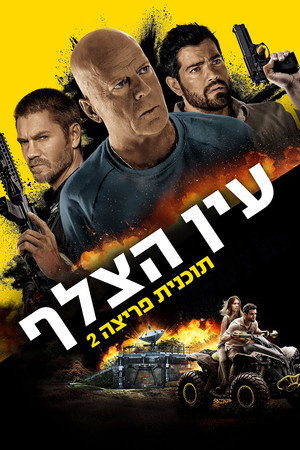 Image עין הצלף: תוכנית פריצה 2