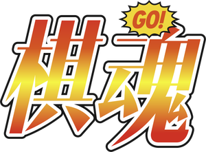 Hikaru no Go — Logos 2