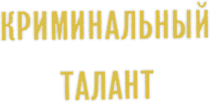 Криминальный талант — Logos 1