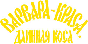 Barbara the Fair with the Silken Hair — Logos 1