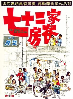 Poster 七十二家房客 1973