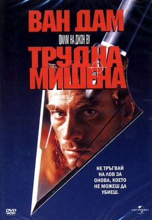 Poster Трудна мишена 1993