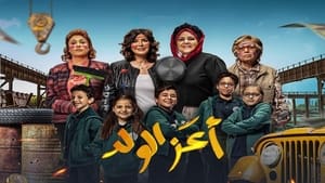 مشاهدة فيلم أعز الولد 2021 مباشر اونلاين