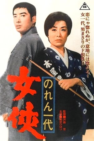 Poster のれん一代　女侠 1966