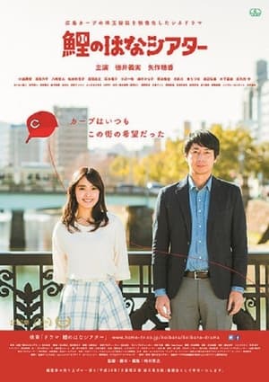 Poster Hiroshima Carp Theater 2018