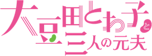 大豆田とわ子と三人の元夫 — Logos 2