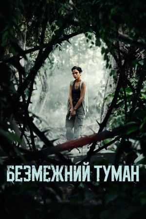 Image Безмежний туман