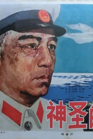 Poster 神圣的使命 (1979)