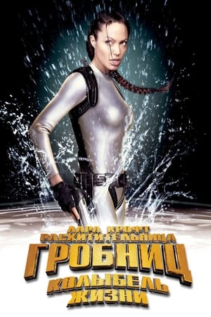 Лара Крофт: Расхитительница гробниц 2 - Колыбель жизни (2003)