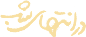 در انتهای شب — Logos 2