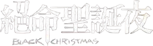 Negra Navidad — Logos 5