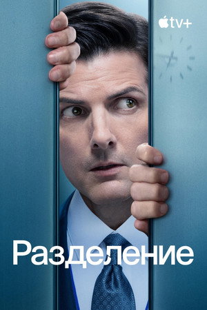 Постер сериала «Разделение (2022)» — (57 из 144)
