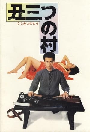 Poster 丑三つの村 1983