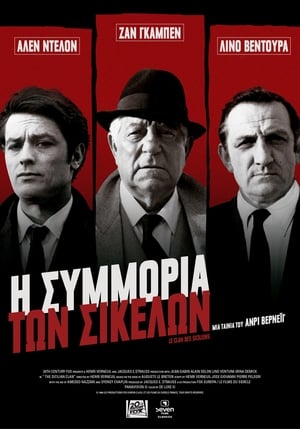 Poster Η Συμμορία Των Σικελών 1969