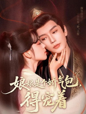 娘娘是个娇气包，得宠着