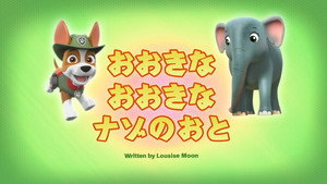 おおきなおおきなナゾのおと