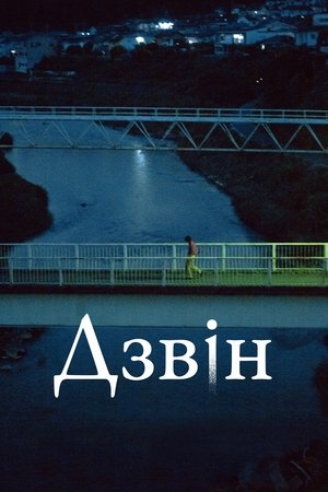 Image Дзвін