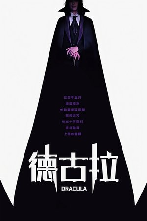 德古拉 (2025)