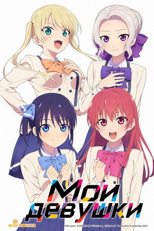 Image Мои девушки