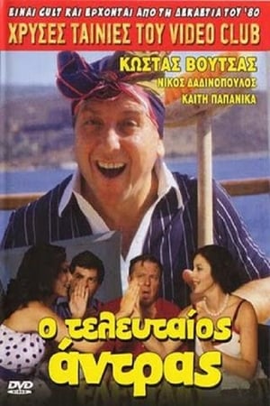 Poster Ο τελευταίος... άντρας (1981)