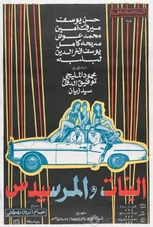 Poster El Banat Wel Mercedes 1973