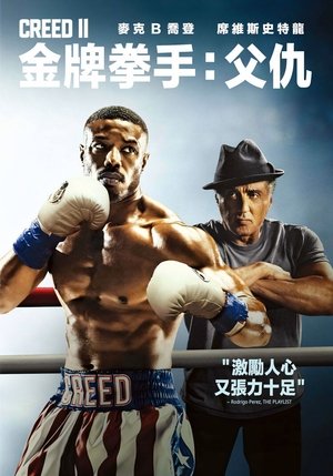 Poster 奎迪：英雄再起 2018