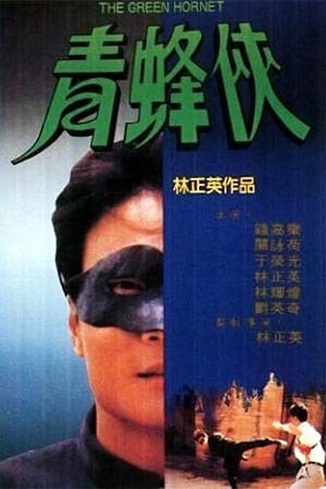 Poster The Green Hornet 1994